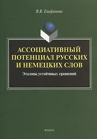 Ассоциативный потенциал русских и немецких слов. Эталоны устойчивых сравнений. Монография
