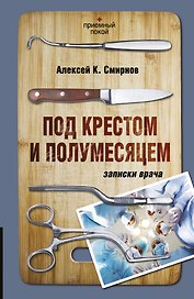 Под крестом и полумесяцем. Записки врача