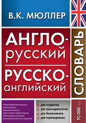 Англо-русский русско-английский словарь