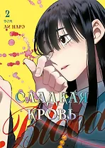 Сладкая кровь. Том 2 (Honey Blood / Bloody Sweet). Манхва