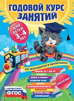 Годовой курс занятий : для детей 3-4 лет (с наклейками)