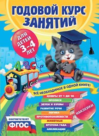 Годовой курс занятий : для детей 3-4 лет (с наклейками)