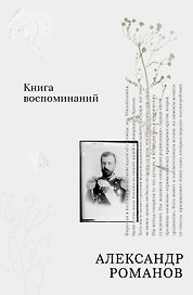 Книга воспоминаний