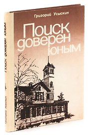 Поиск доверен юным