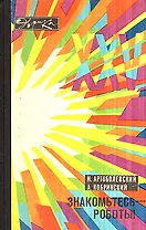 Знакомьтесь - роботы!