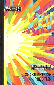 Знакомьтесь - роботы!