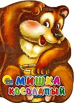 Мишка косолапый