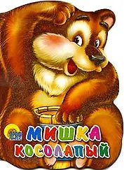 Мишка косолапый