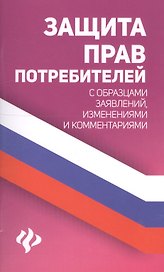Защита прав потребителей с образцами заявлений изм. и ком. (мЗиО) Харченко