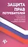Защита прав потребителей с образцами заявлений изм. и ком. (мЗиО) Харченко - 0