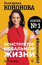 Конструктор идеальной жизни.#HarmonyGirl