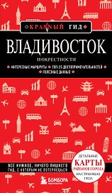 Владивосток и окрестности