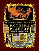 Иллюстрированная история религий