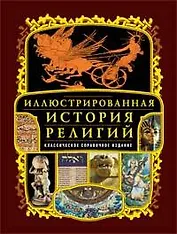 Иллюстрированная история религий