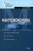 Макроэкономика: Курс лекций - 0