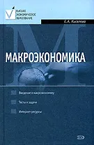 Макроэкономика: Курс лекций