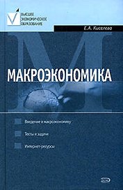 Макроэкономика: Курс лекций