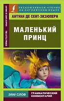 Маленький принц