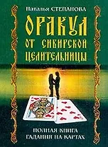 Оракул от сибирской целительницы. Полная книга гадания на картах