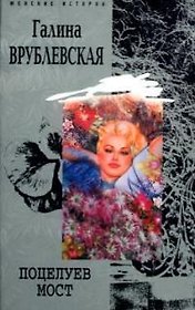 Поцелуев мост