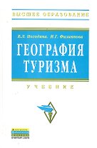 География туризма: Учебник - (Высшее образование) (ГРИФ) /Погодина В.Л. Богданов Е.И. Филиппова И.Г.
