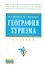 География туризма: Учебник - (Высшее образование) (ГРИФ) /Погодина В.Л. Богданов Е.И. Филиппова И.Г. - 0