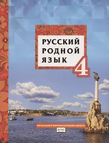 Русский родной язык. Учебное пособие для 4 класса общеобразовательных организаций