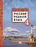 Русский родной язык. Учебное пособие для 4 класса общеобразовательных организаций - 0