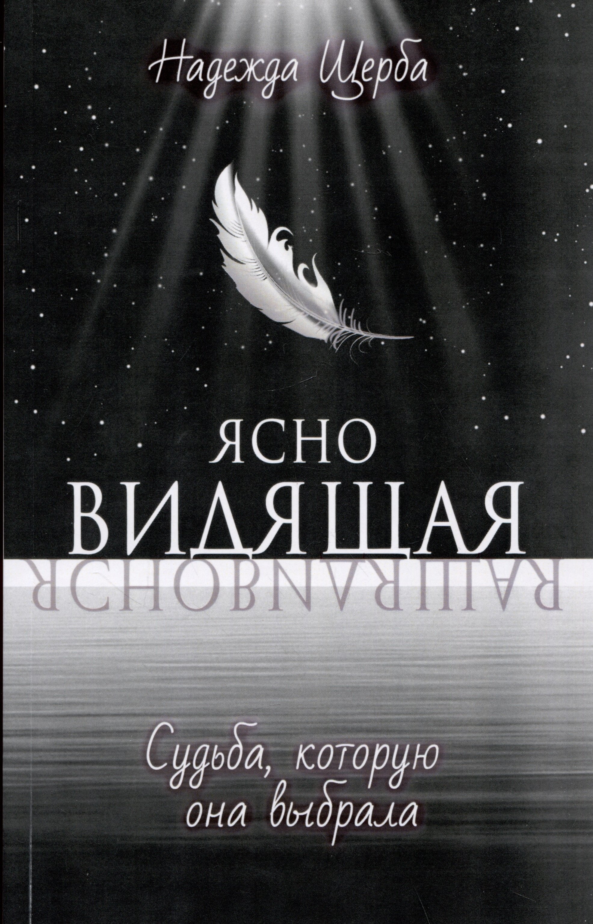 

Ясновидящая. Судьба, которую она выбрала