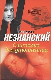 Считалка для утопленниц: роман