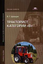 Тракторист категории В Учеб. пос. (мНПО) Шевцов