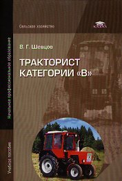 Тракторист категории В Учеб. пос. (мНПО) Шевцов