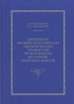 Пересмотр физической природы динамических процессов во Вселенной на основе опытных фактов