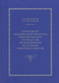 Пересмотр физической природы динамических процессов во Вселенной на основе опытных фактов