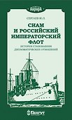Сиам и Российский Императорский флот. История становления дипломатических отношений - 0