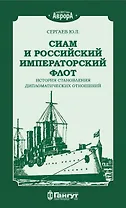 Сиам и Российский Императорский флот. История становления дипломатических отношений