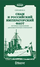 Сиам и Российский Императорский флот. История становления дипломатических отношений