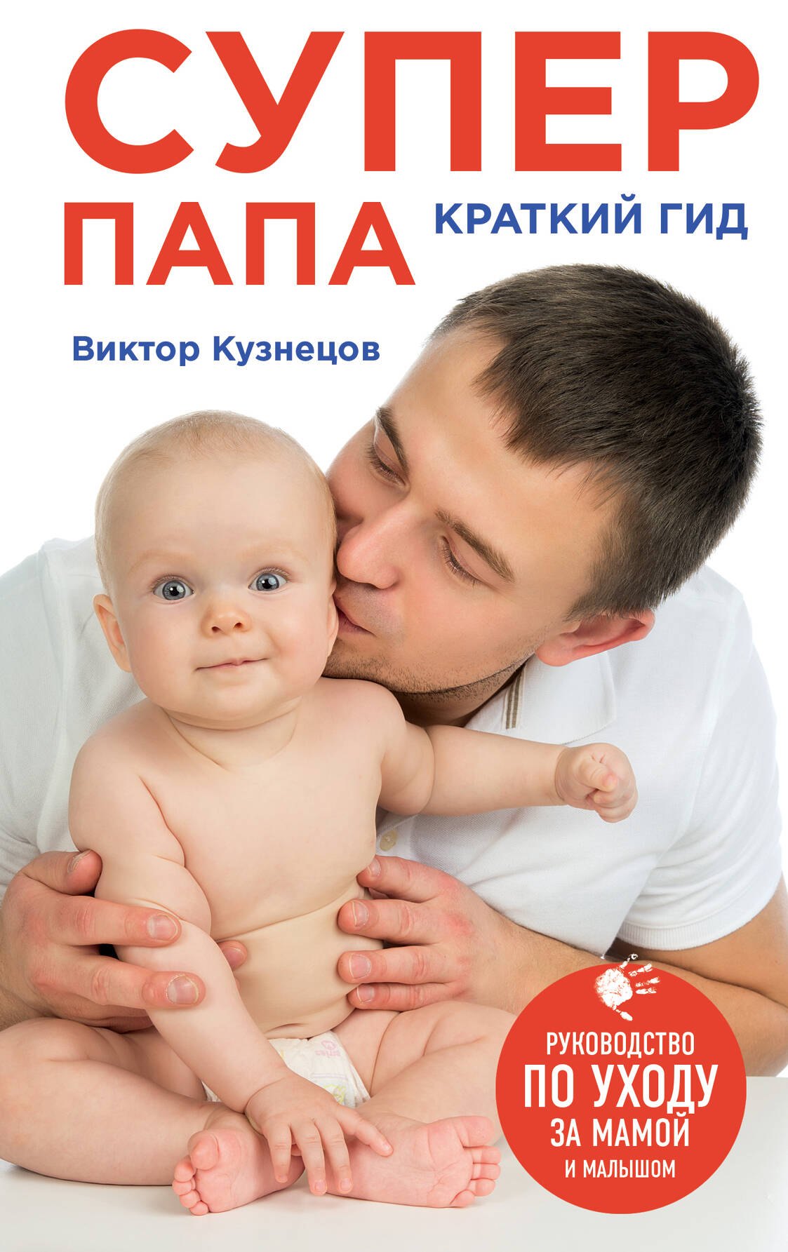 

Супер Папа: краткий гид