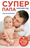 Супер Папа: краткий гид - 0