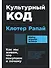 Культурный код. Как мы живем, что покупаем и почему - 0
