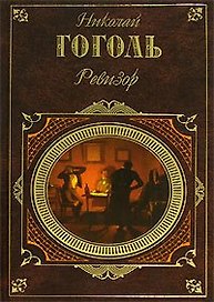 Ревизор