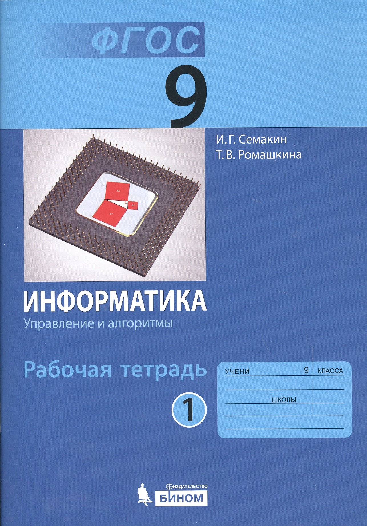 

Информатика 9 кл. Р/т. Ч.1. (ФГОС).