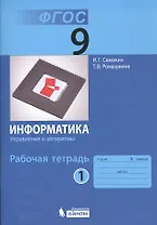 Информатика. Управление и алгоритмы. 9 класс. Рабочая тетрадь. В 3-х частях. Часть 1