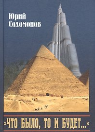"Что было, то и будет…". Исторические этюды