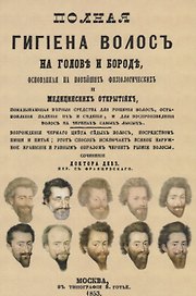 Полная гигиена волос на голове и бороде