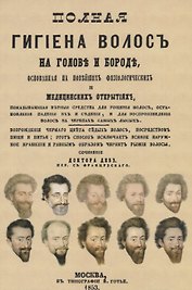Полная гигиена волос на голове и бороде