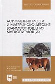 Асимметрия мозга и материнско-детские взаимоотношения млекопитающих: монография - 0
