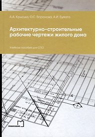 Архитектурно-строительные рабочие чертежи жилого дома: учебное пособие для СПО