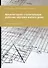 Архитектурно-строительные рабочие чертежи жилого дома: учебное пособие для СПО - 0