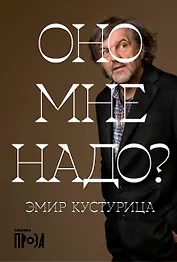 Оно мне надо?